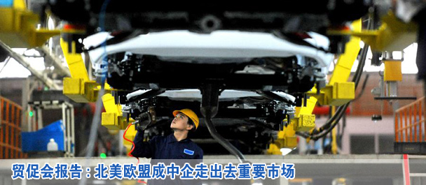 貿促會報告:北美歐盟成中企走出去重要市場