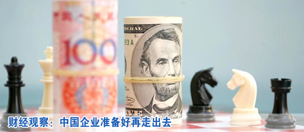 中國企業準備好再走出去