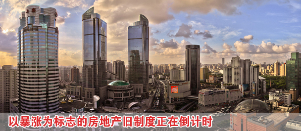 改革新舉措：以暴漲為標志的房地產舊制度正在倒計時