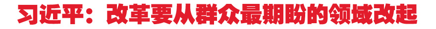 習近平：改革要從群眾最期盼的領域改起