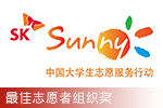 SK Sunny大學生志愿行動