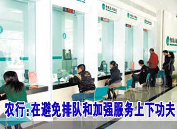 農行:在避免排隊和加強服務上下功夫