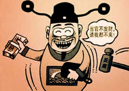 每個貪官都有“對結局的預感”