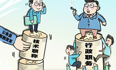 "職務職級并行"需要"四項聯動"