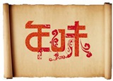 【新華調查】誰動了我的春節？