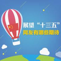 【兩會調查】擁抱“十三五”，未來五年你最期盼什么？