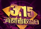 【新華調查】3·15 這些維權知識看你能得幾分