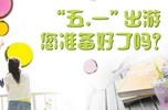 五一出行調查問卷
