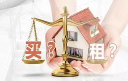 住房租賃時代開啟，到底是先買房還是先租房？