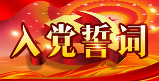 十九大獻禮丨還記得你入黨的那一天嗎？