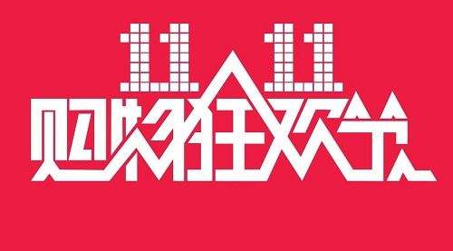 “雙十一”狂歡節，是真便宜還是湊熱鬧？