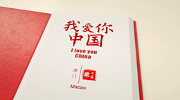 《我愛你,中國》——澳門
