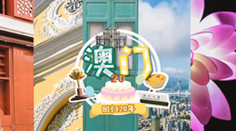 行走澳門特區:20歲,生日快樂!