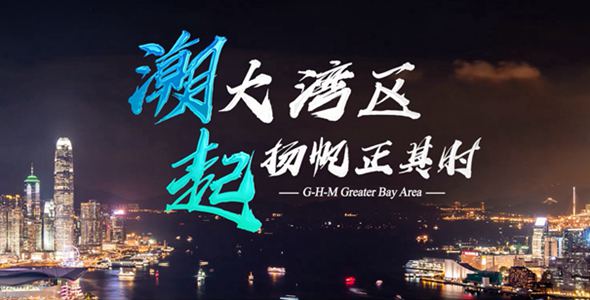 重磅微視頻:潮起大灣區 揚帆正其時