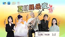 音樂里的中國丨夏日民樂夜,他們來了!