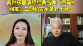 音樂里的中國 | 二胡邂逅古箏,這曲《賽馬》要怎么演?