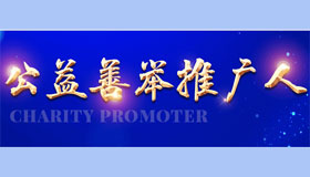 新華公益善舉推廣人