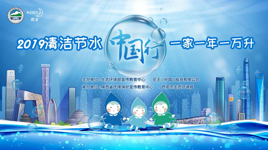 清潔節水中國行 一家一年一萬升