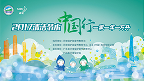 清潔節水中國行 一家一年一萬升