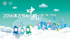 清潔節水中國行 一家一年一萬升