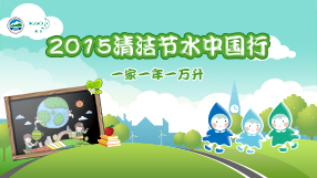 清潔節水中國行 一家一年一萬升