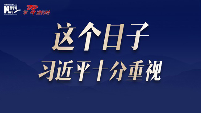 這個日子習近平十分重視