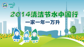 清潔節水中國行 一家一年一萬升