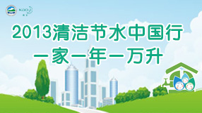 清潔節水中國行 一家一年一萬升