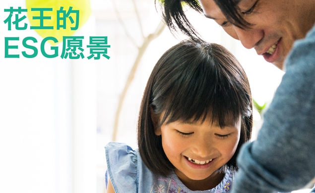 花王ESG戰略