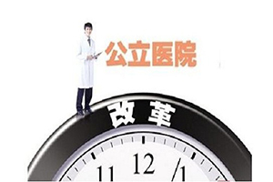 北京:分級診療將納入公立醫院績效考核