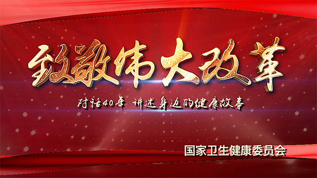 致敬偉大改革｜對話40年，講述身邊的健康故事