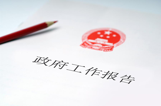 從《政府工作報告》看醫療衛生事業發展著力點