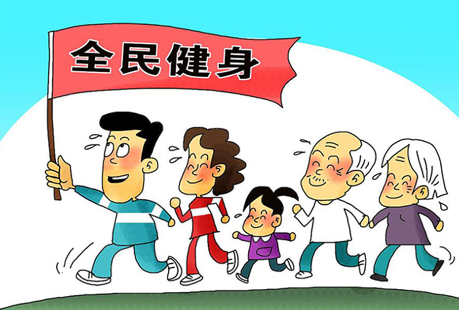 全民健身日：科學健身 防范運動損傷注意7方面