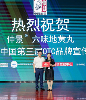 “仲景（六味地黃丸）”入圍中國第三屆OTC品牌宣傳月