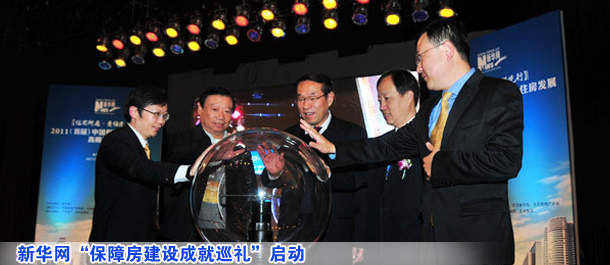 新華網“保障房建設成就巡禮”啟動