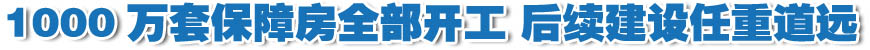 我國1000萬套保障房全部開工 后續建設任重道遠