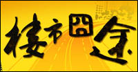 2012,樓在囧途