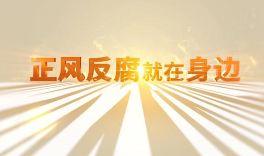 中央紀委“年度大片”來了! 《正風反腐就在身邊》21日開播