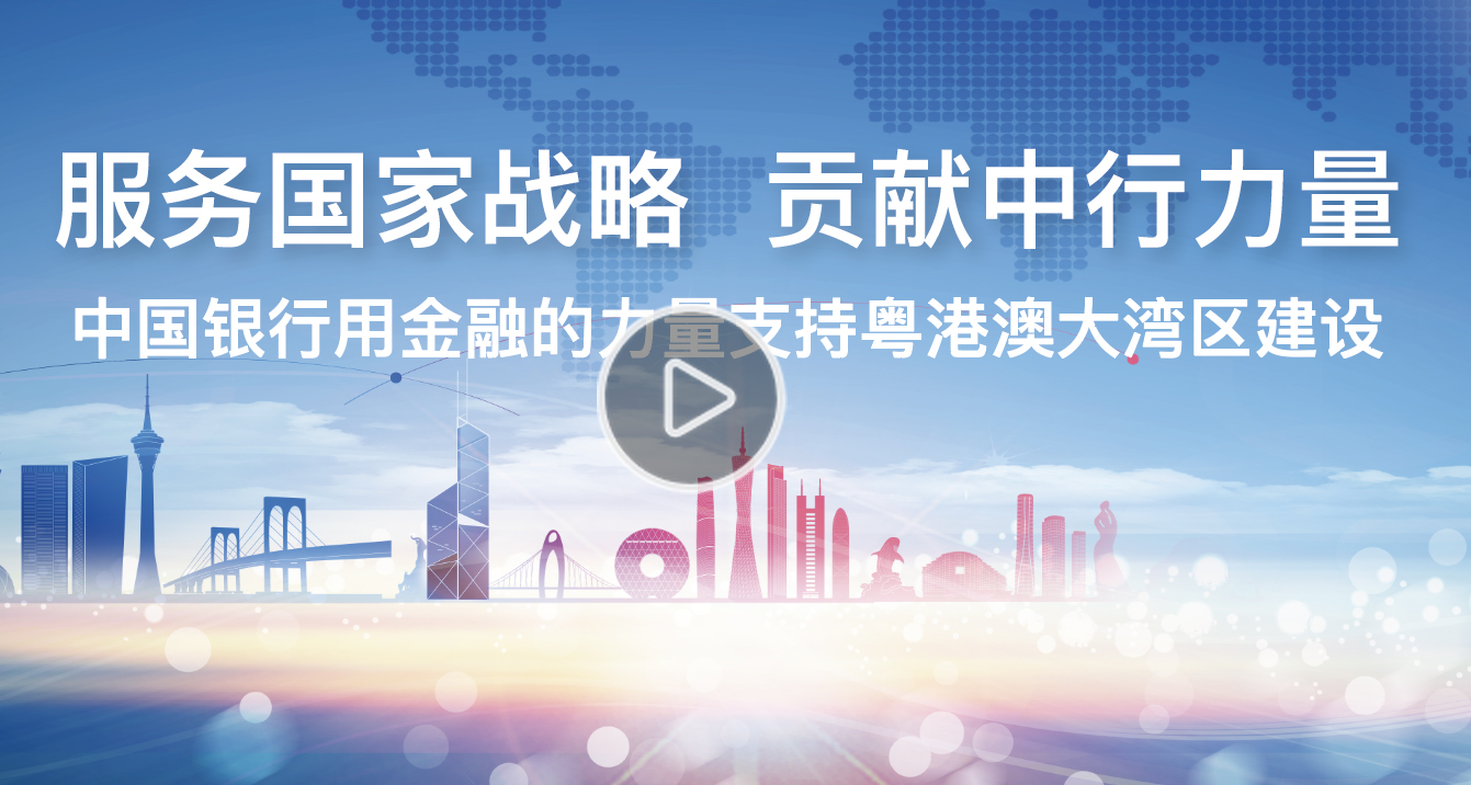 中國銀行粵港澳大灣區宣傳片