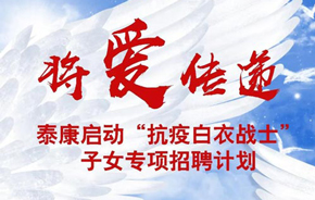 泰康向“抗疫白衣戰士家屬”發出第一份錄取通知書