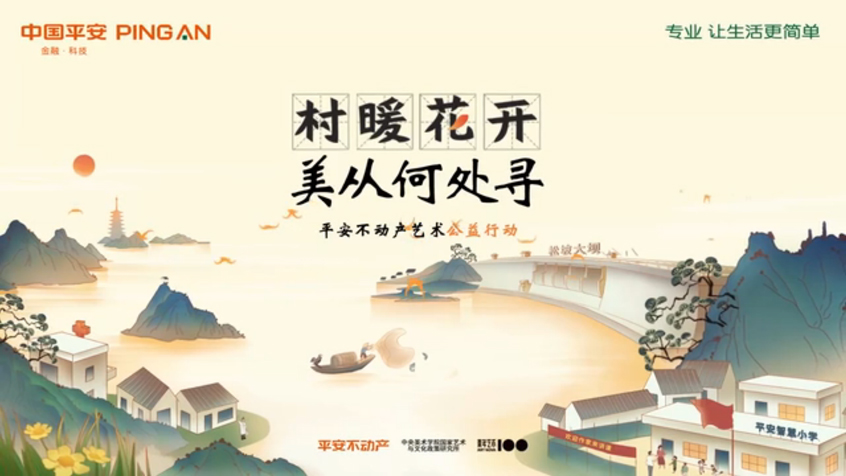 平安美術公益課堂——村暖花開 藝術課程
