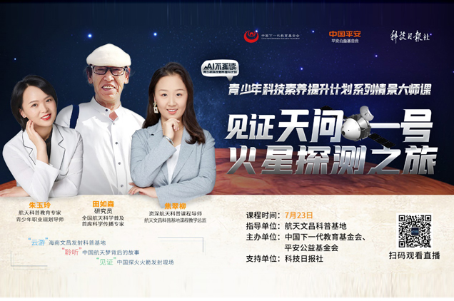 科技素養情景大師直播課帶你“見證”天問一號發射