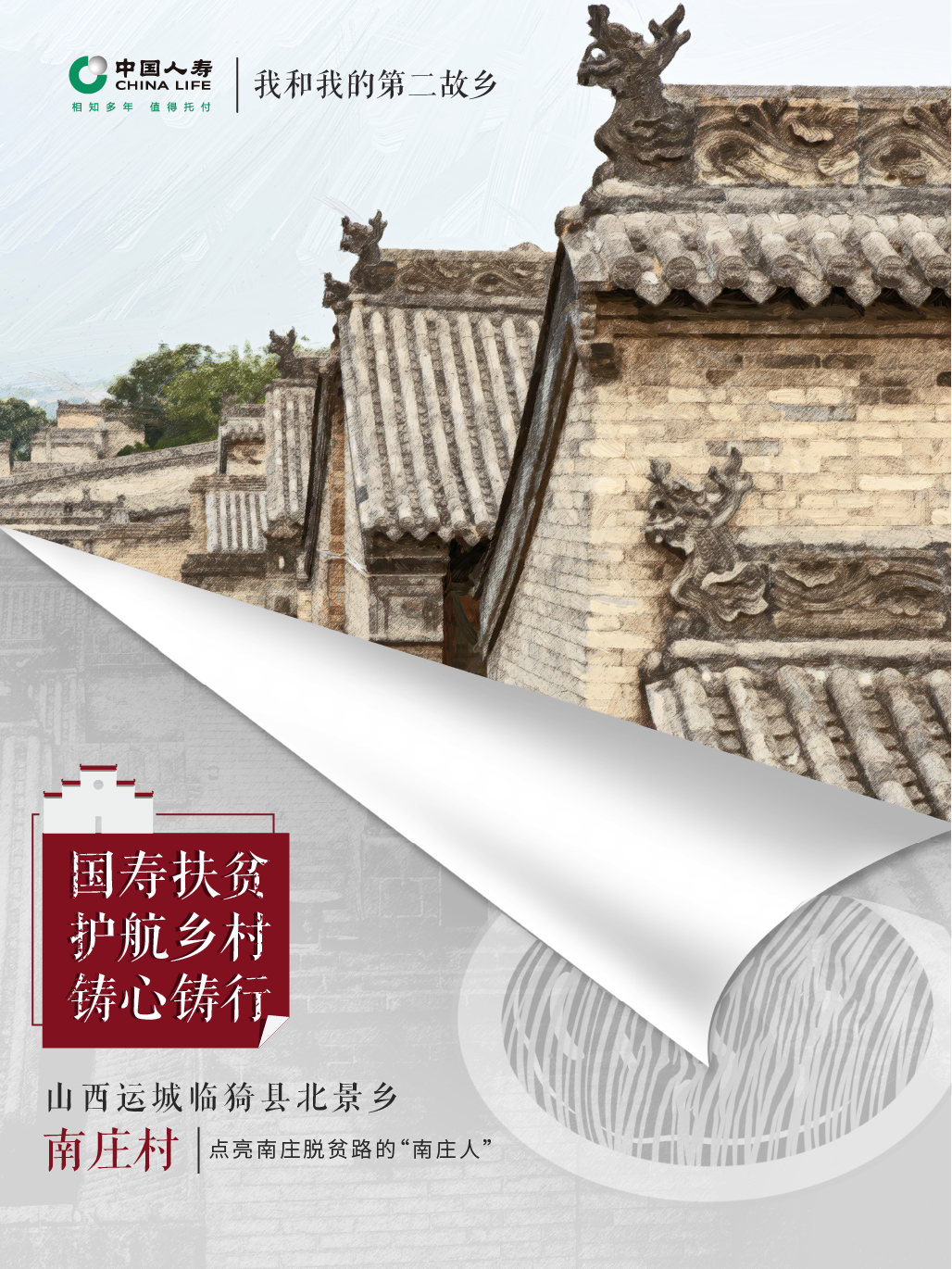 點亮南莊脫貧路的“南莊人”