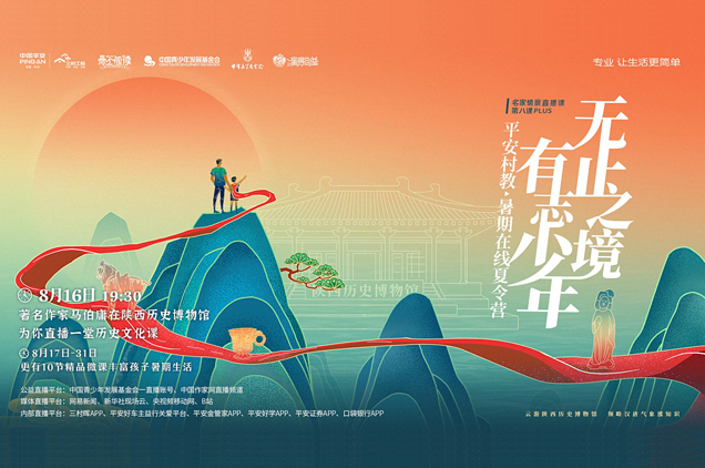 中國平安發起“無止之境 有志少年”在線夏令營活動
