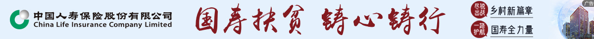 中國人壽的脫貧攻堅之路：涓涓長流匯成大海 數雙手挽作長城
