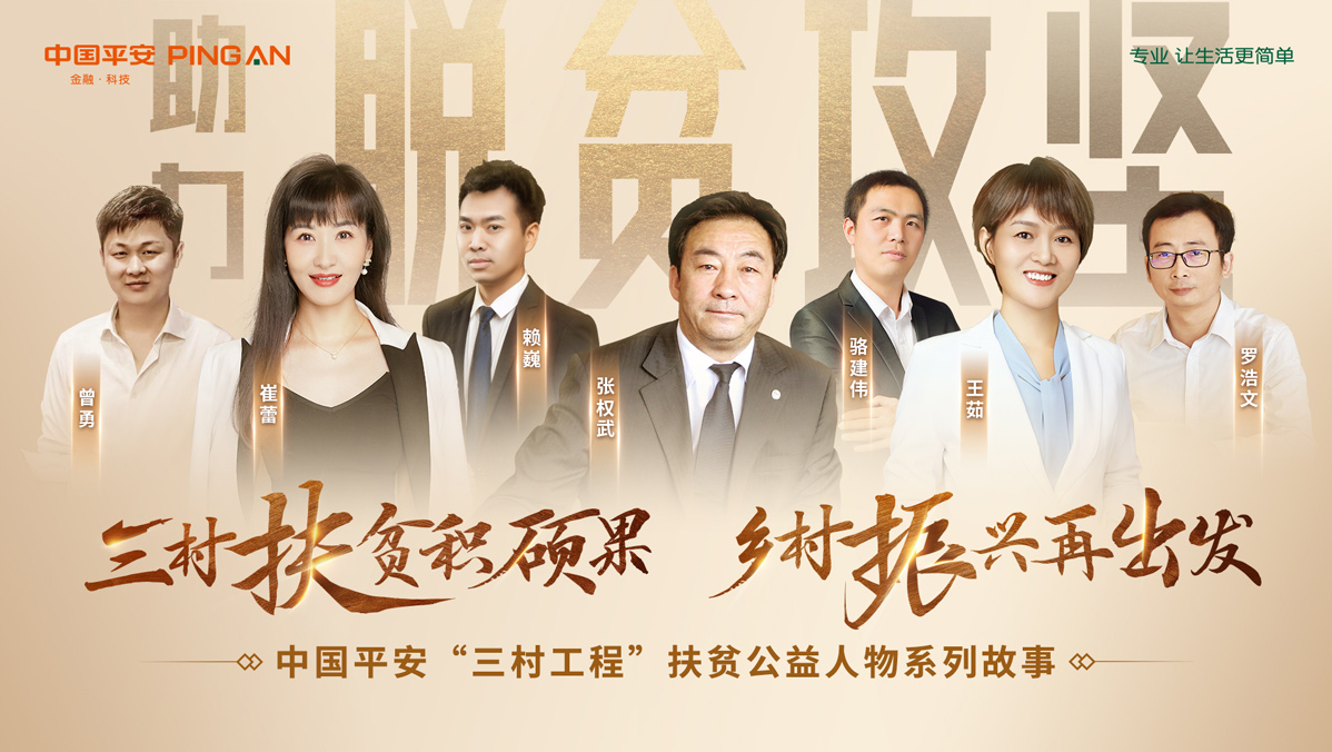 中國平安“三村工程”扶貧公益人物系列故事
