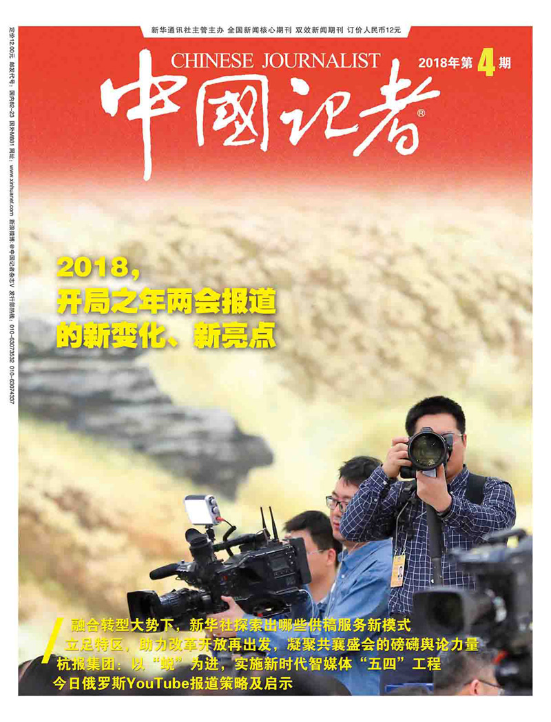 《中國記者》雜志