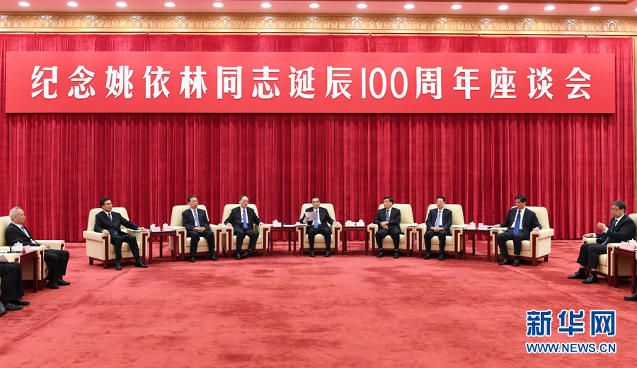 9月6日,紀念姚依林同志誕辰100周年座談會在北京人民大會堂舉行。中共中央政治局常委、國務院總理李克強出席并發表重要講話。中共中央政治局常委、中央書記處書記劉云山,中共中央政治局常委、中央紀委書記王岐山,中共中央政治局常委、國務院副總理張高麗出席座談會。新華社記者 高潔 攝 9月6日,紀念姚依林同志誕辰100周年座談會在北京人民大會堂舉行。中共中央政治局常委、國務院總理李克強出席并發表重要講話。中共中央政治局常委、中央書記處書記劉云山,中共中央政治局常委、中央紀委書記王岐山,中共中央政治局常委、國務院副總理張高麗出席座談會。新華社記者 高潔 攝