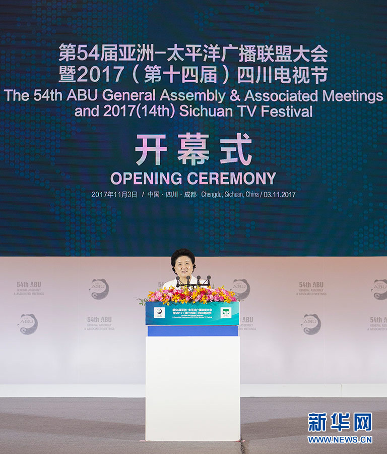 11月3日,第54屆亞洲太平洋廣播聯盟大會在成都舉行,國務院副總理劉延東出席開幕式并致辭。 新華社記者 張帆 攝 11月3日,第54屆亞洲太平洋廣播聯盟大會在成都舉行,國務院副總理劉延東出席開幕式并致辭。 新華社記者 張帆 攝