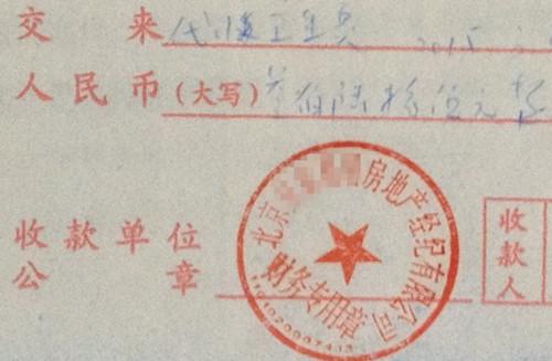 北京某中介機構開具的“代收衛生費”收據,據了解,該中介機構多收了14倍的衛生費。<a target='_blank' href='//www.chinanews.com/' >中新網</a>記者 邱宇 攝